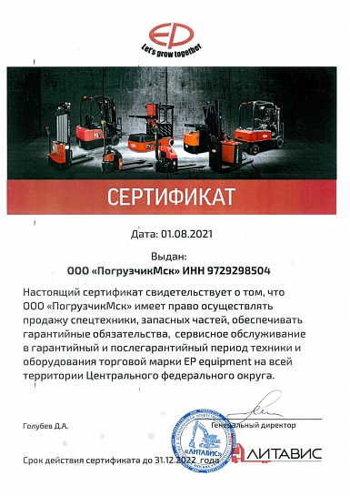 Сертификат дилера Литавис по технике EP Equipment 2022 г